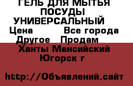 CLEAN HOME ГЕЛЬ ДЛЯ МЫТЬЯ ПОСУДЫ (УНИВЕРСАЛЬНЫЙ) › Цена ­ 240 - Все города Другое » Продам   . Ханты-Мансийский,Югорск г.